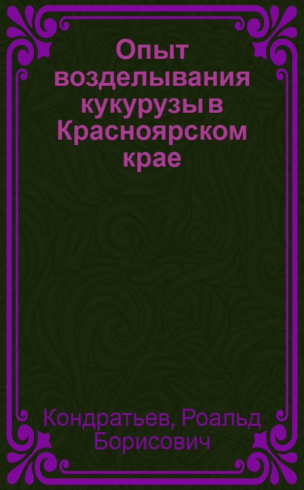 Опыт возделывания кукурузы в Красноярском крае