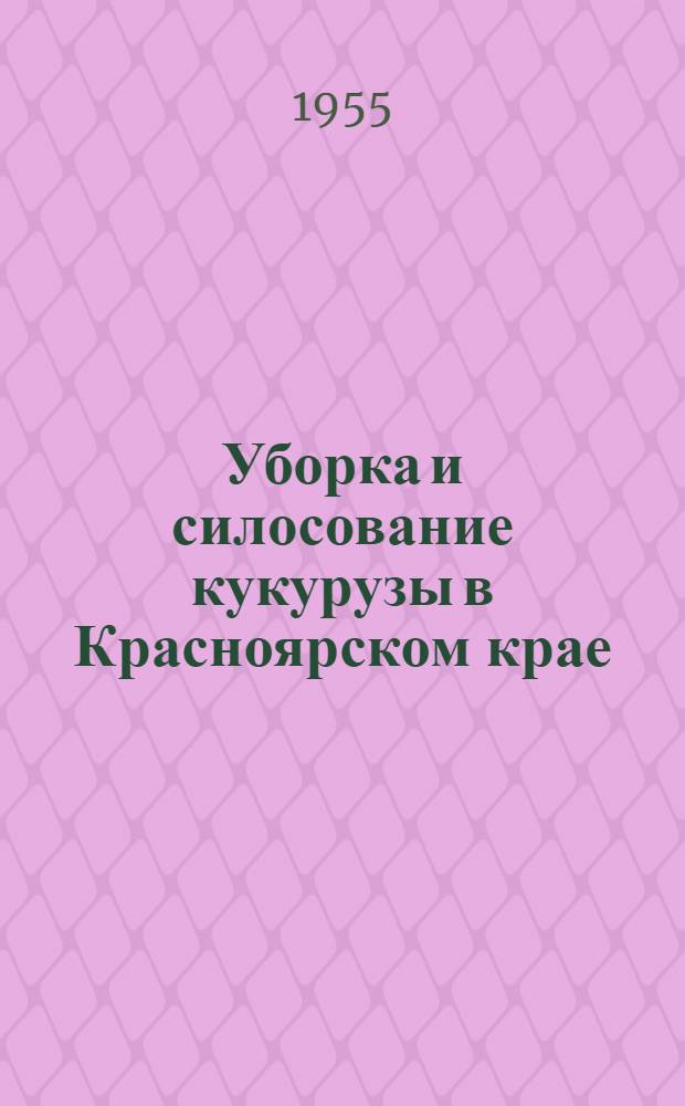 Уборка и силосование кукурузы в Красноярском крае
