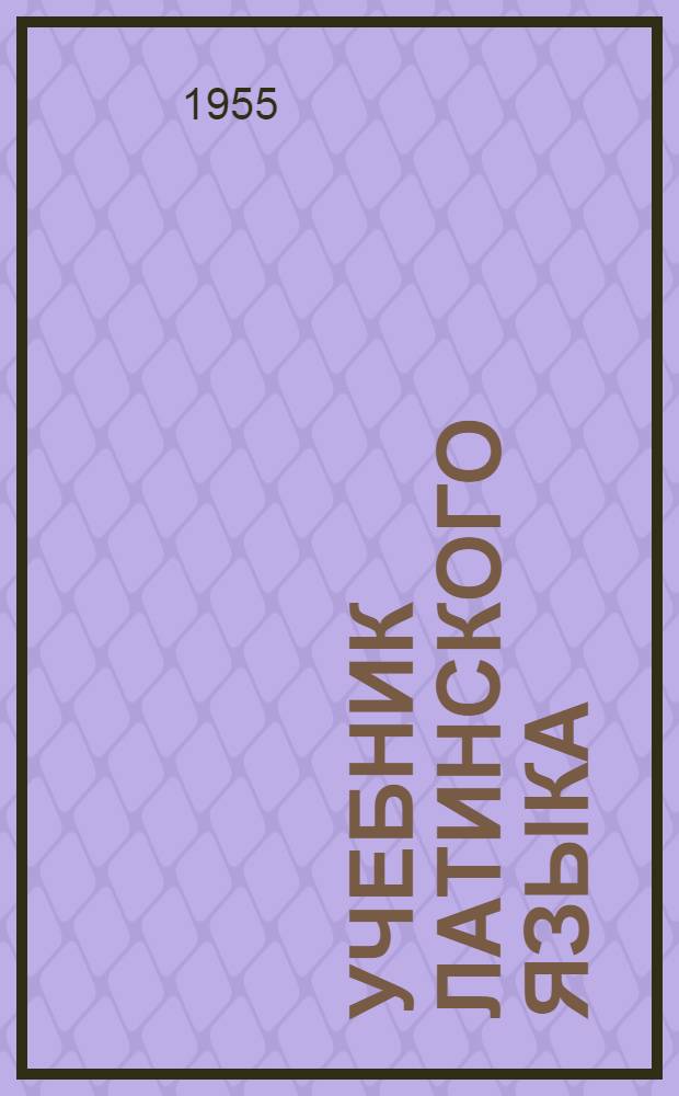 Учебник латинского языка : Для пед. ин-тов