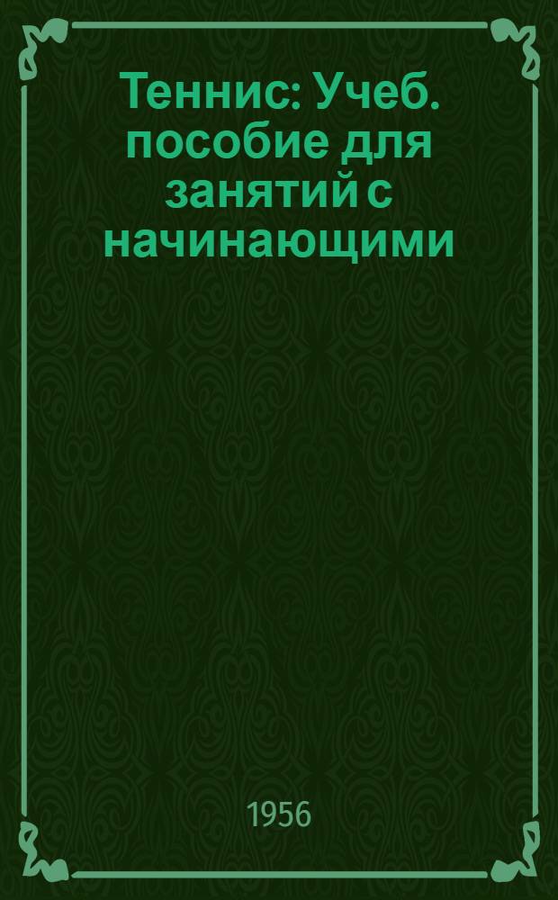 Теннис : Учеб. пособие для занятий с начинающими