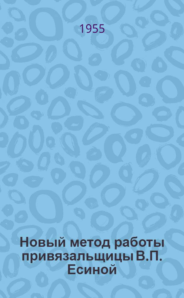 Новый метод работы привязальщицы В.П. Есиной : Кокономотальная фабрика Ленинаб. шелкокомбината