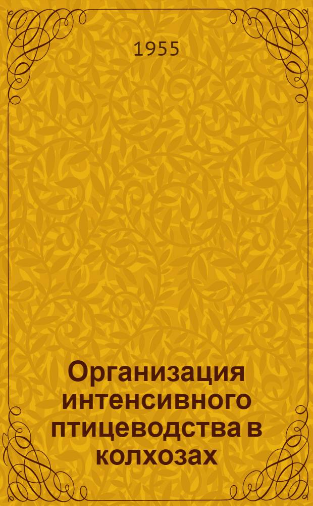 Организация интенсивного птицеводства в колхозах