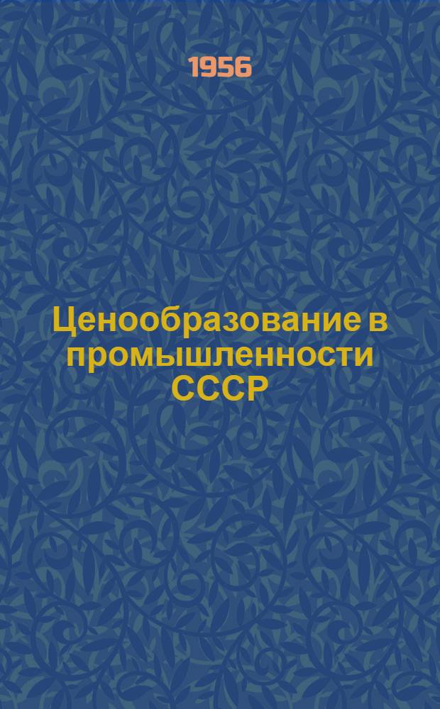 Ценообразование в промышленности СССР