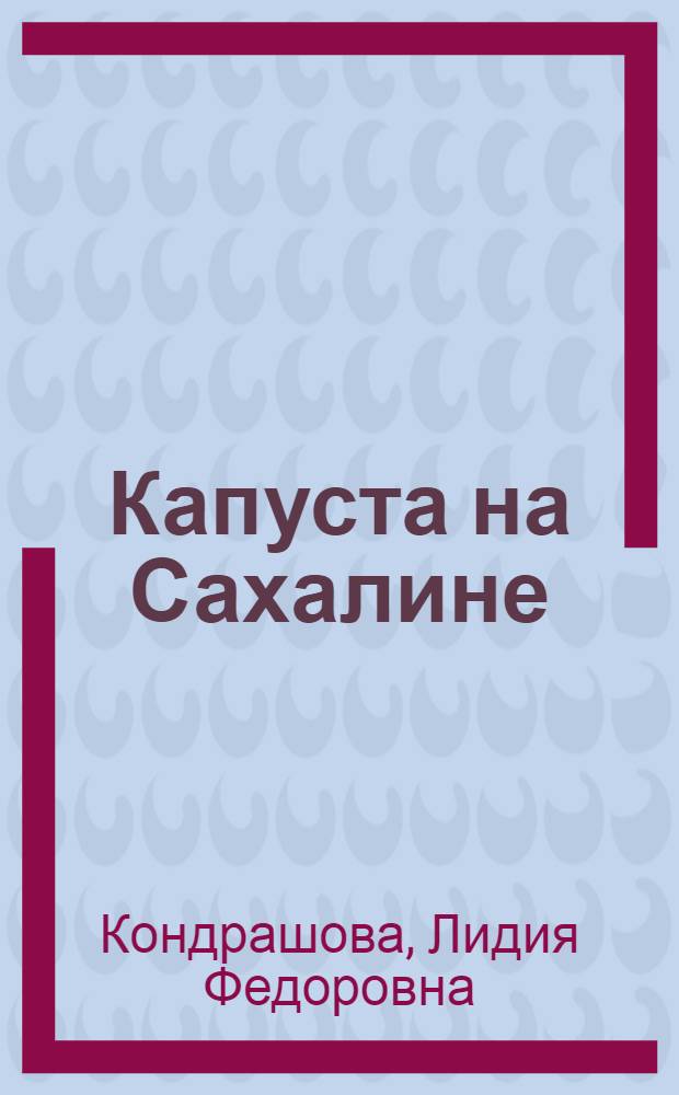 Капуста на Сахалине