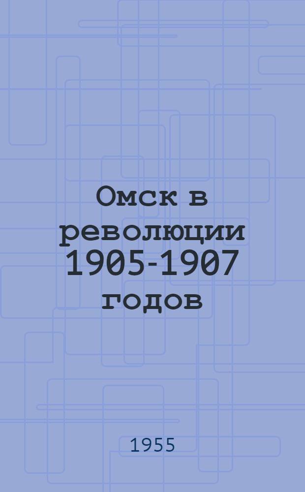 Омск в революции 1905-1907 годов