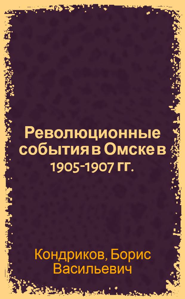Революционные события в Омске в 1905-1907 гг.