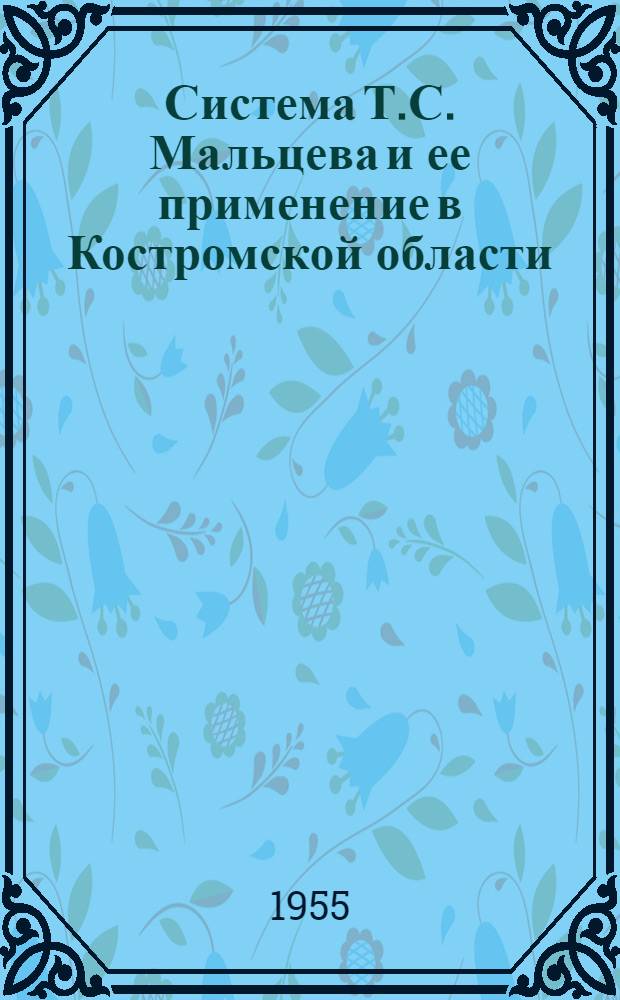Система Т.С. Мальцева и ее применение в Костромской области