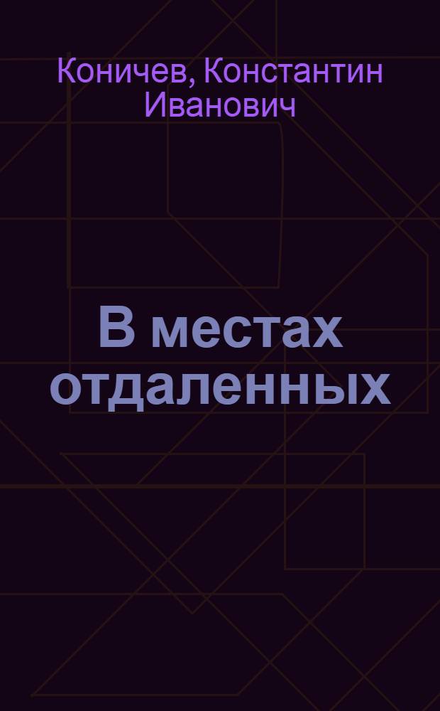 В местах отдаленных : Повесть