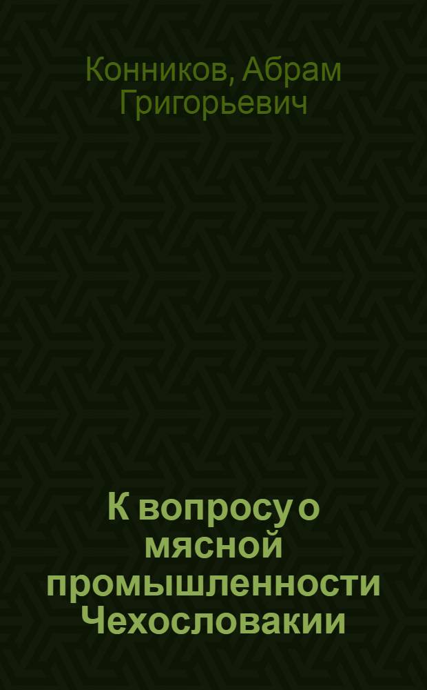 К вопросу о мясной промышленности Чехословакии : Обзор