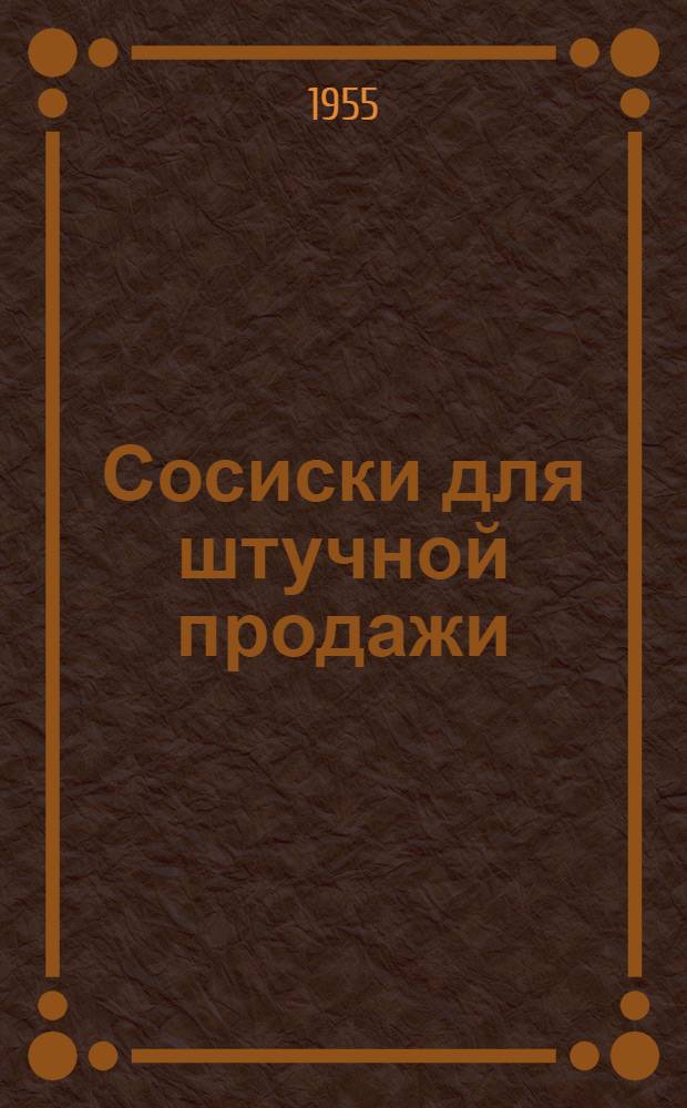 Сосиски для штучной продажи