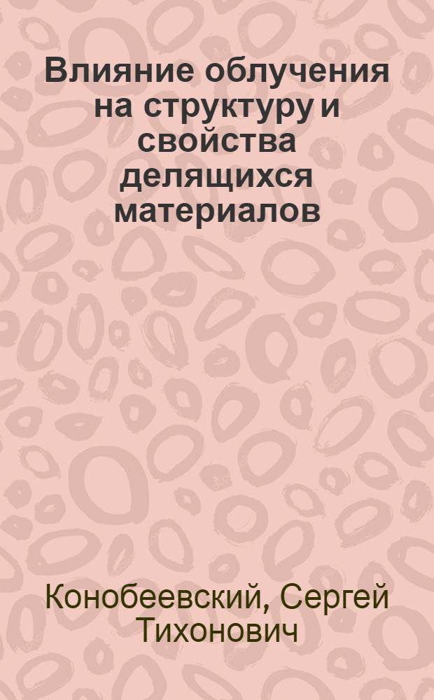 Влияние облучения на структуру и свойства делящихся материалов