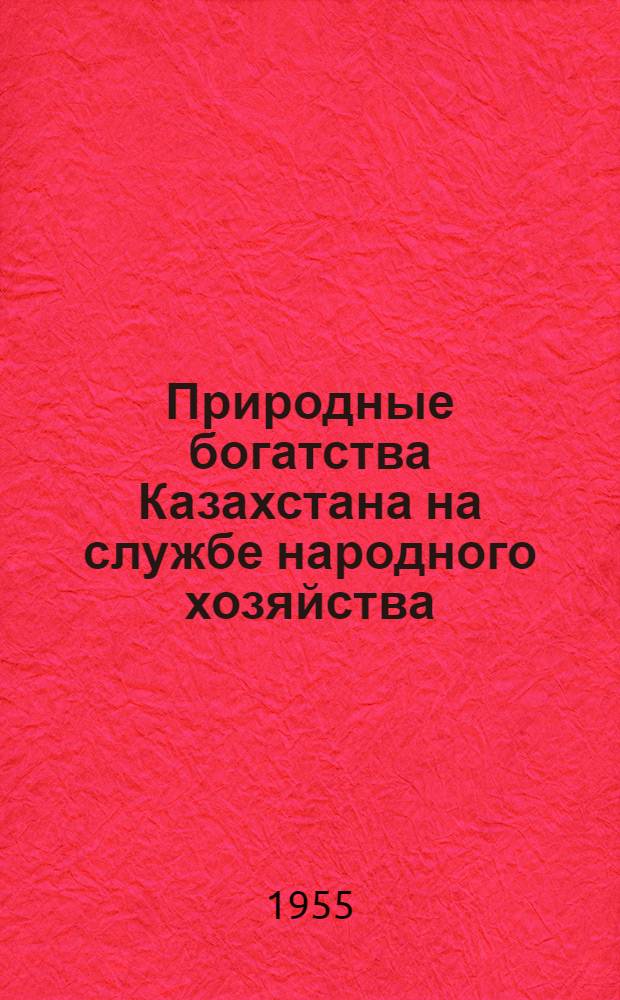 Природные богатства Казахстана на службе народного хозяйства