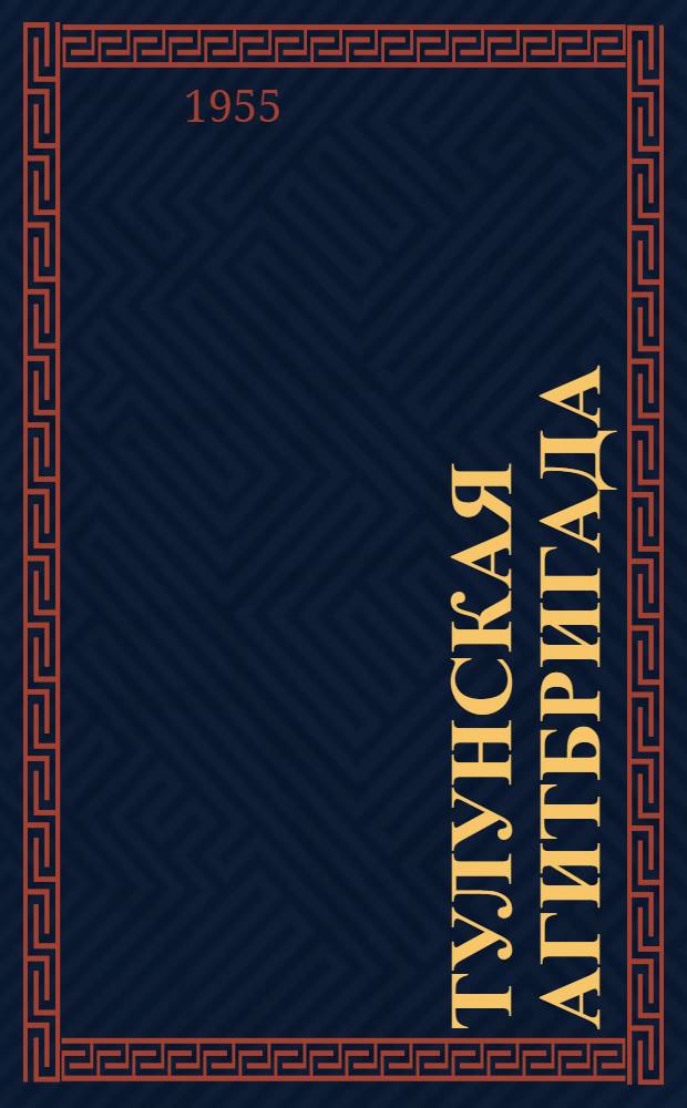 Тулунская агитбригада