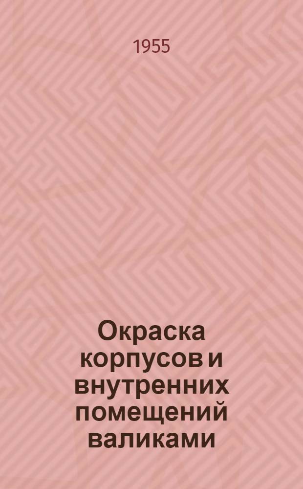 Окраска корпусов и внутренних помещений валиками