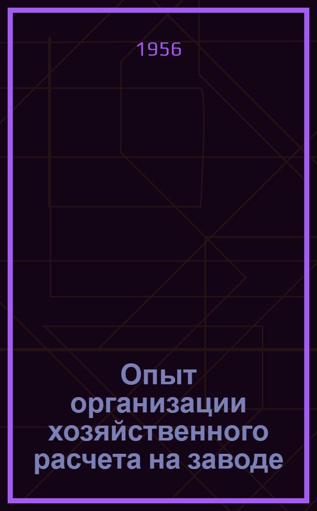 Опыт организации хозяйственного расчета на заводе : Люблин. литейно-мех. завод МПС СССР