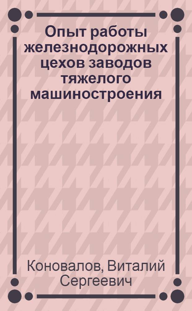 Опыт работы железнодорожных цехов заводов тяжелого машиностроения
