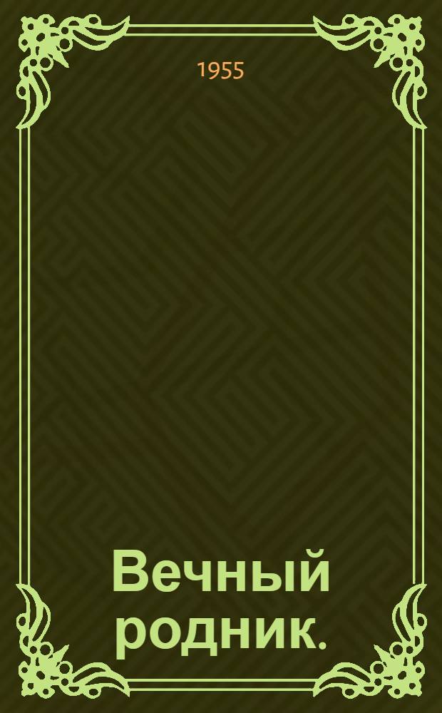 Вечный родник. (Степной Маяк) : Роман