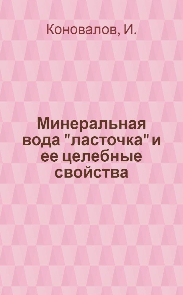 Минеральная вода "ласточка" и ее целебные свойства