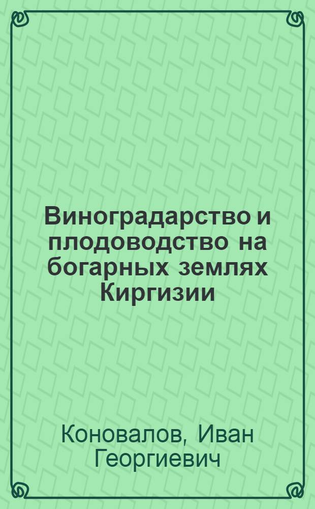 Виноградарство и плодоводство на богарных землях Киргизии
