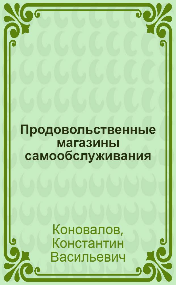 Продовольственные магазины самообслуживания