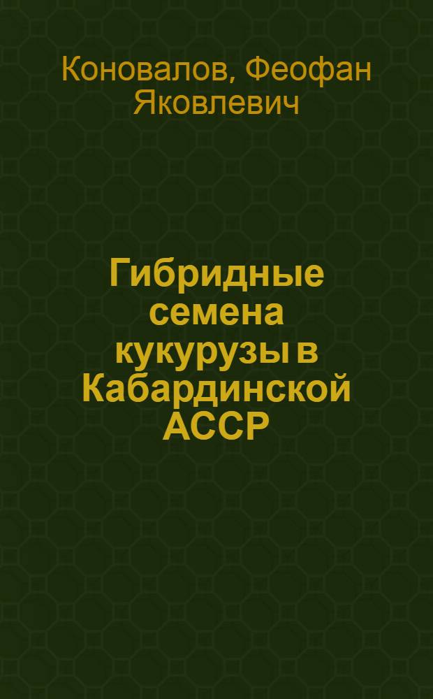 Гибридные семена кукурузы в Кабардинской АССР