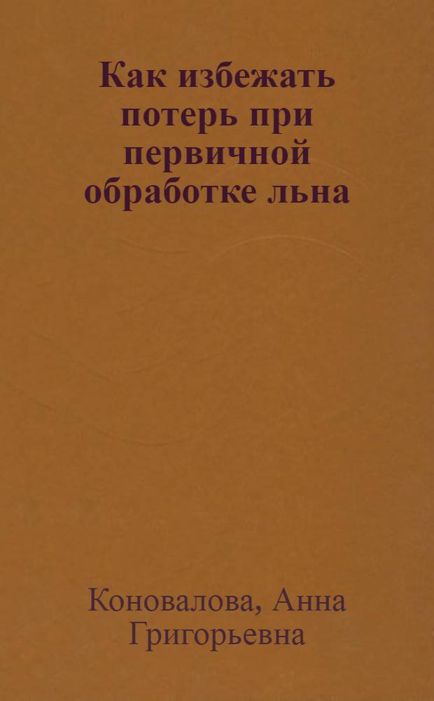 Как избежать потерь при первичной обработке льна