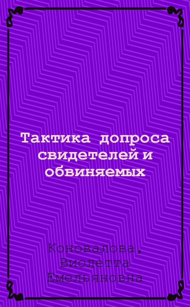 Тактика допроса свидетелей и обвиняемых