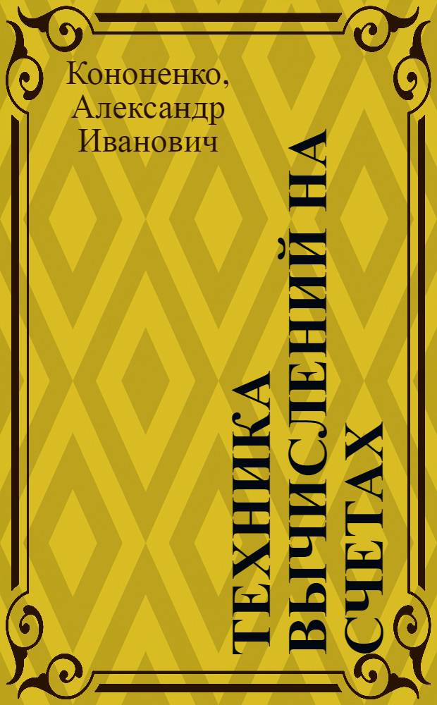 Техника вычислений на счетах : Практ. пособие для счетных работников