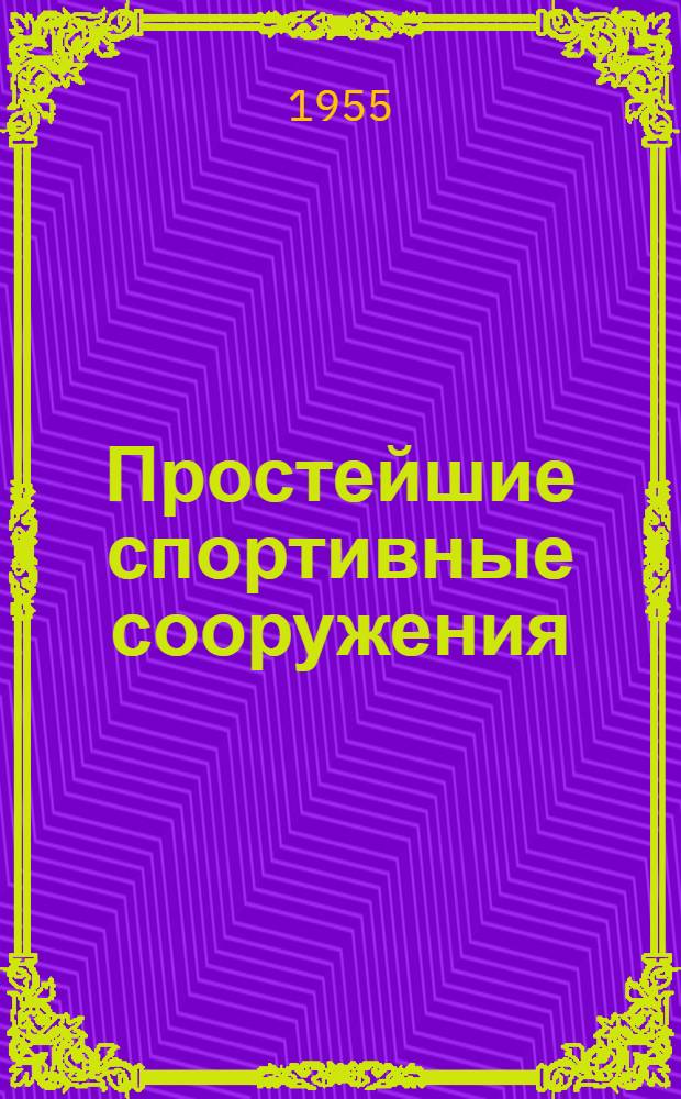 Простейшие спортивные сооружения