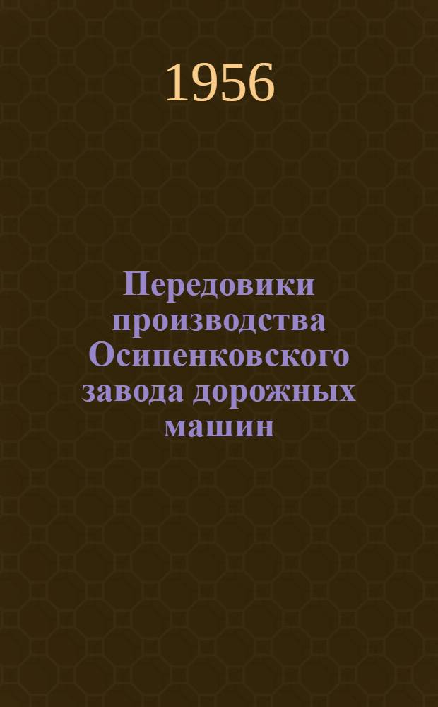 Передовики производства Осипенковского завода дорожных машин