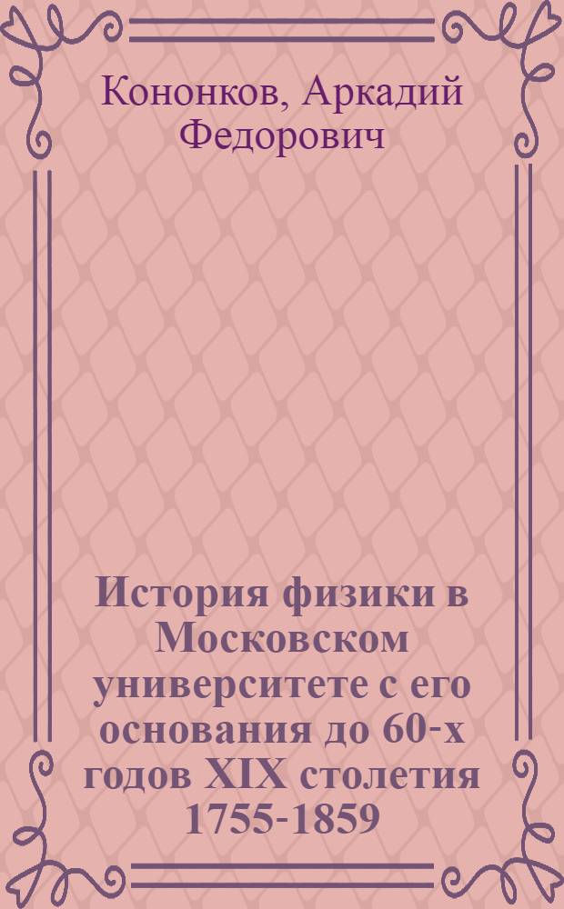История физики в Московском университете с его основания до 60-х годов XIX столетия 1755-1859