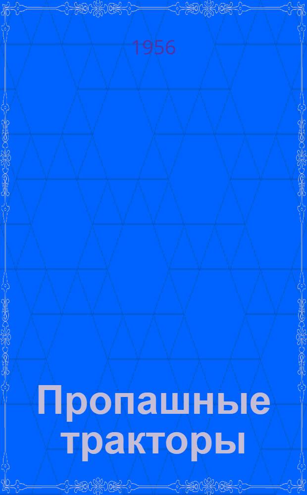 Пропашные тракторы