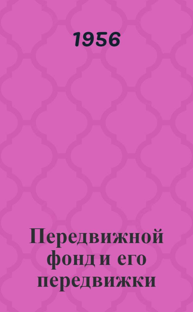 Передвижной фонд и его передвижки : (Из опыта работы Кантской район. б-ки)