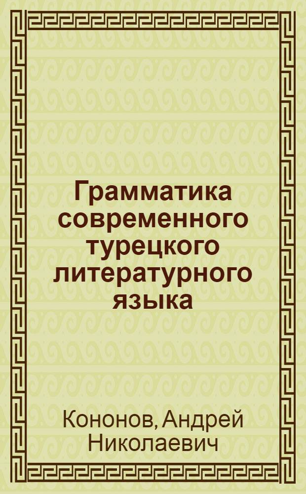 Грамматика современного турецкого литературного языка