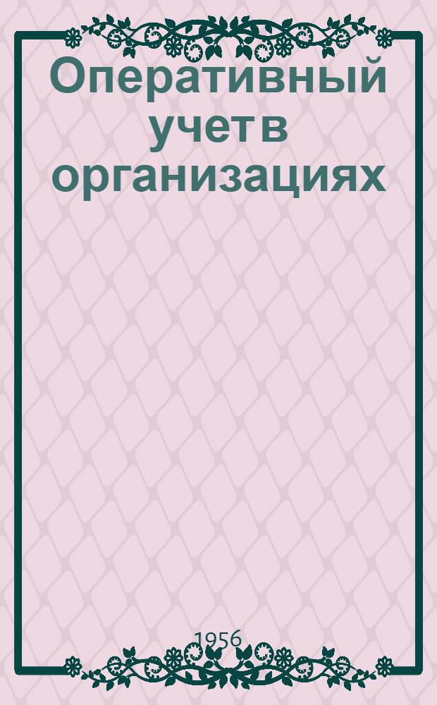 Оперативный учет в организациях (предприятиях) государственной торговли : (Конспект)