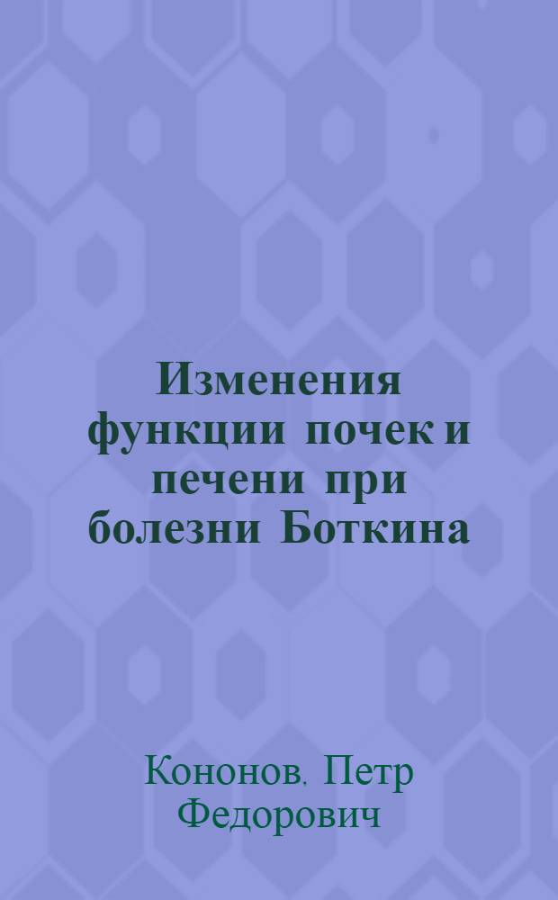 Изменения функции почек и печени при болезни Боткина : Автореферат дис. на соискание учен. степени кандидата мед. наук