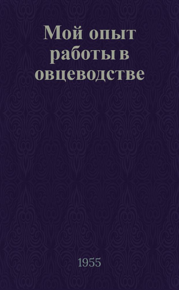 Мой опыт работы в овцеводстве : Колхоз "Заря коммунизма" Марьянов. района