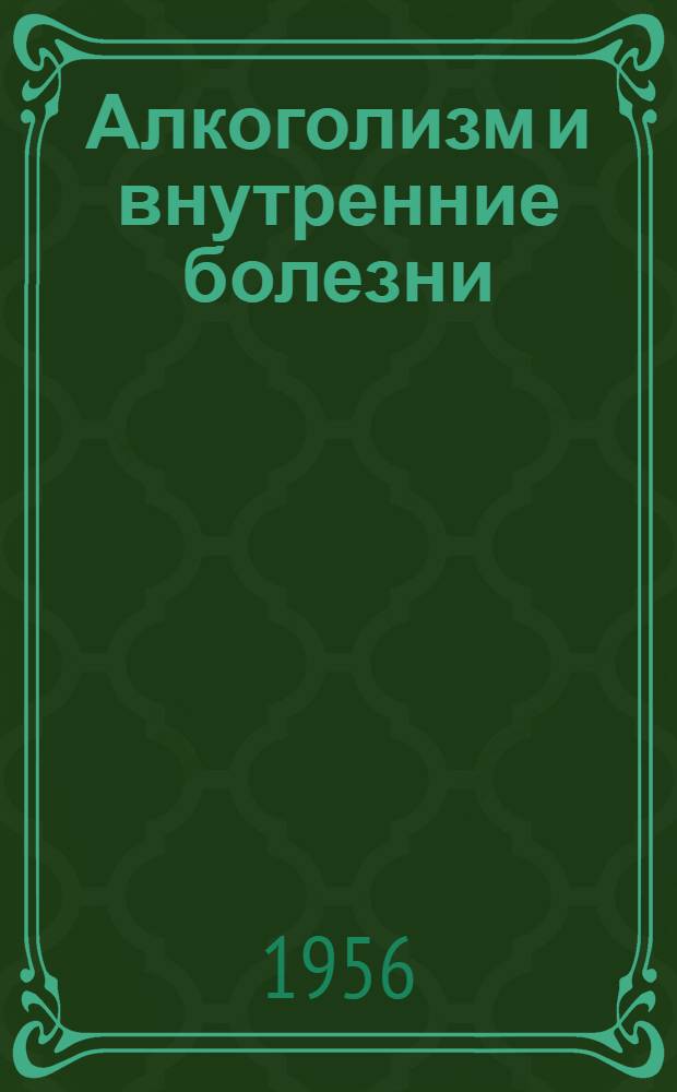 Алкоголизм и внутренние болезни
