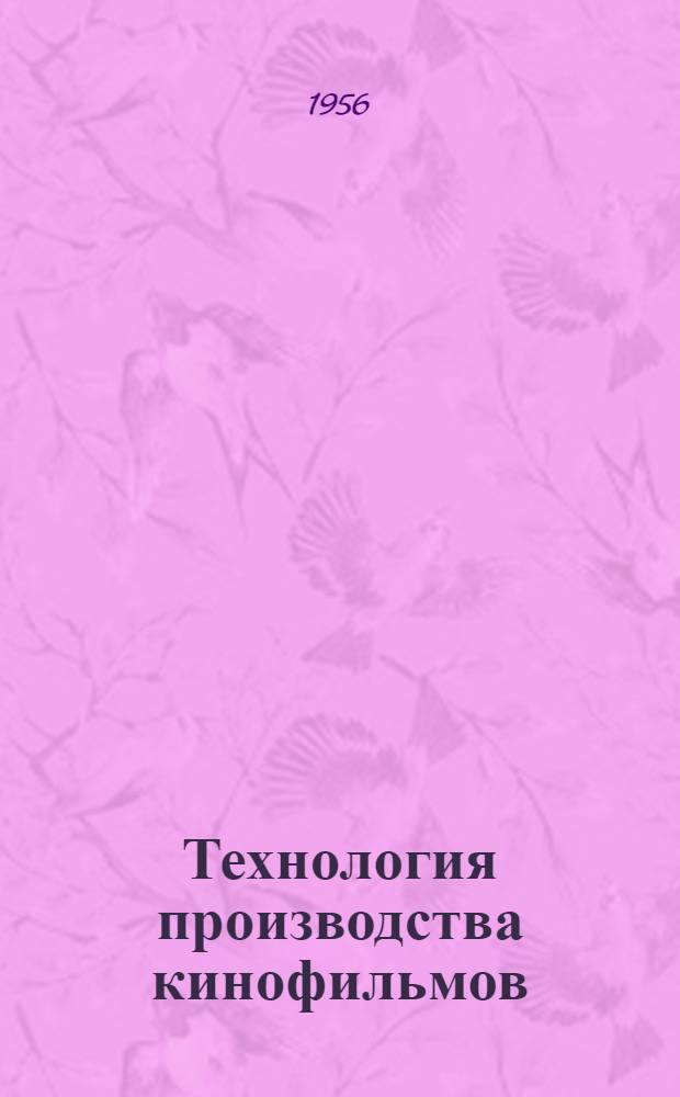 Технология производства кинофильмов : Учеб. пособие для киноин-тов