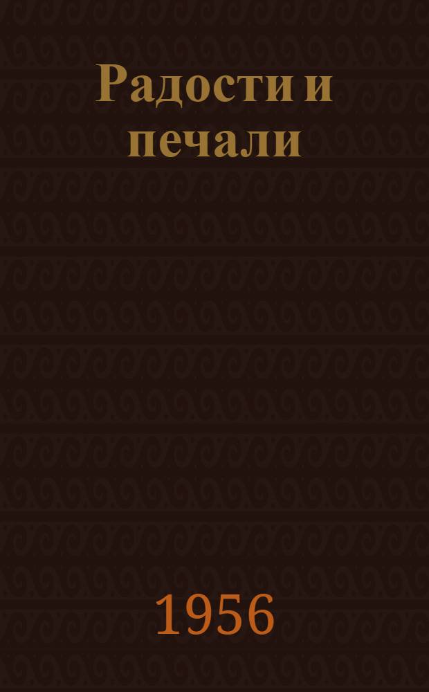 Радости и печали : Повесть