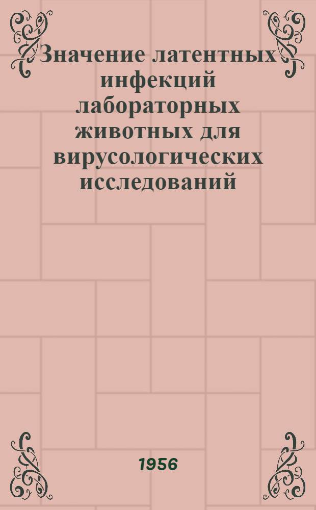 Значение латентных инфекций лабораторных животных для вирусологических исследований : Автореферат дис. на соискание учен. степени кандидата мед. наук