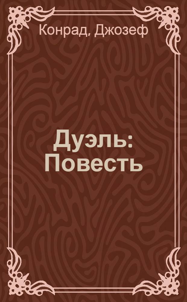 Дуэль : Повесть