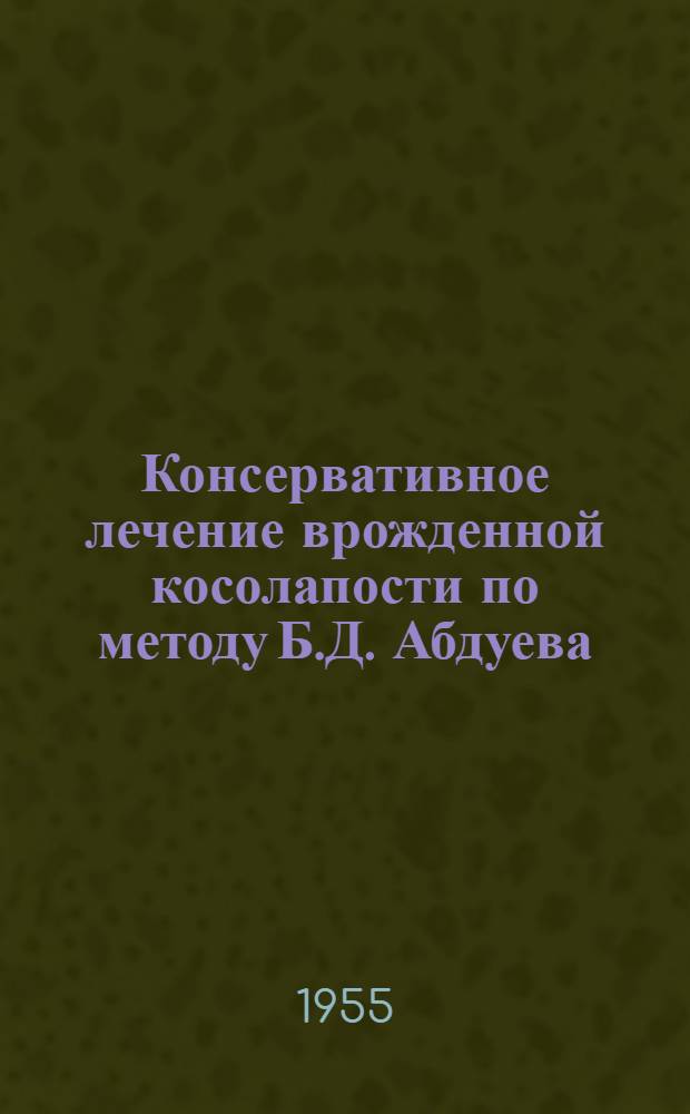 Консервативное лечение врожденной косолапости по методу Б.Д. Абдуева : Метод. письмо