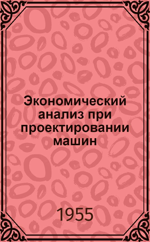 Экономический анализ при проектировании машин