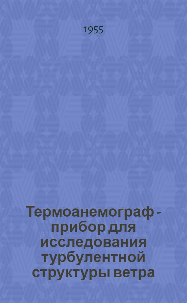 Термоанемограф - прибор для исследования турбулентной структуры ветра
