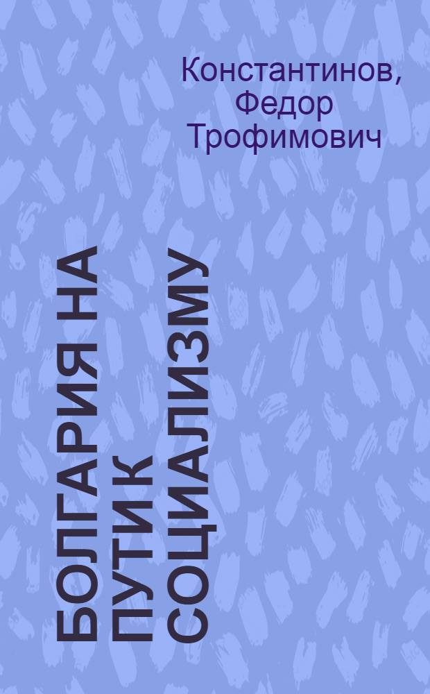 Болгария на пути к социализму