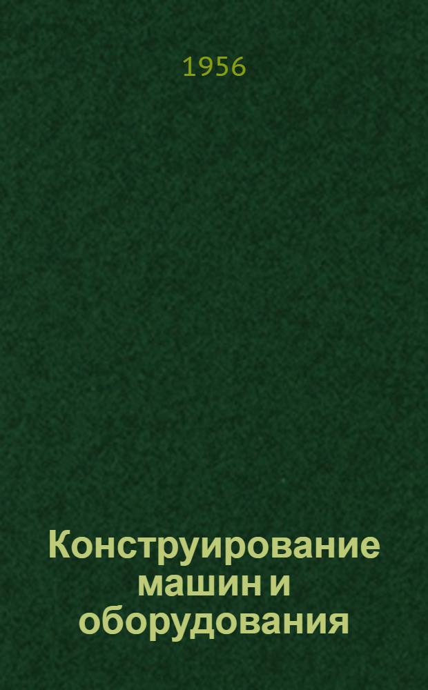 Конструирование машин и оборудования : Сборник статей
