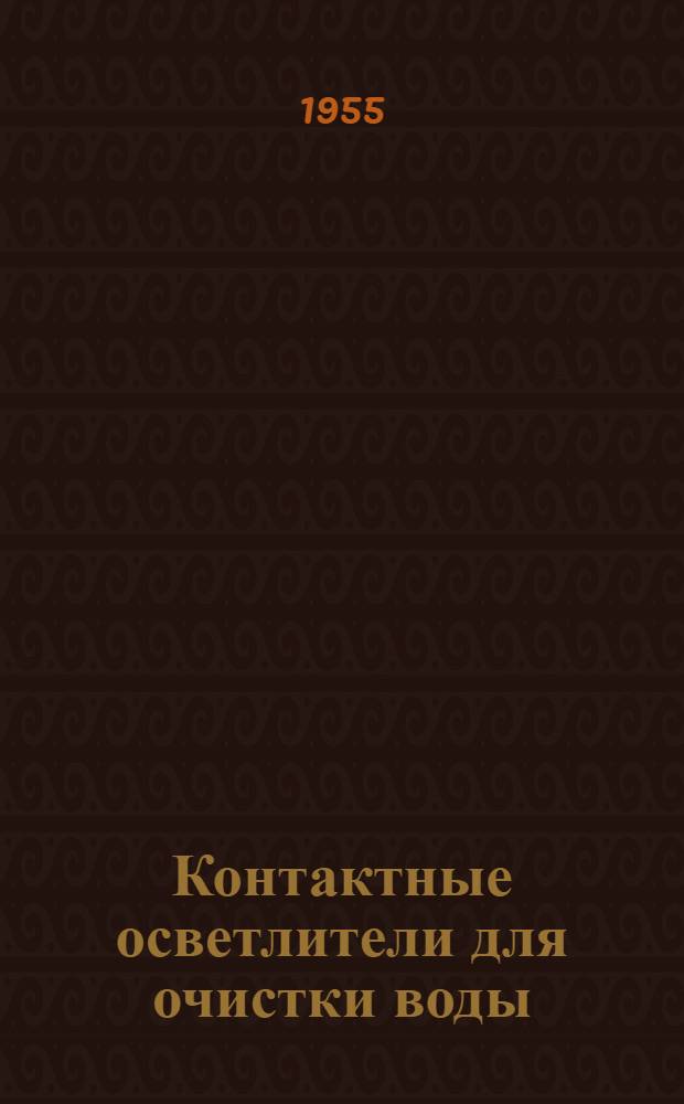Контактные осветлители для очистки воды
