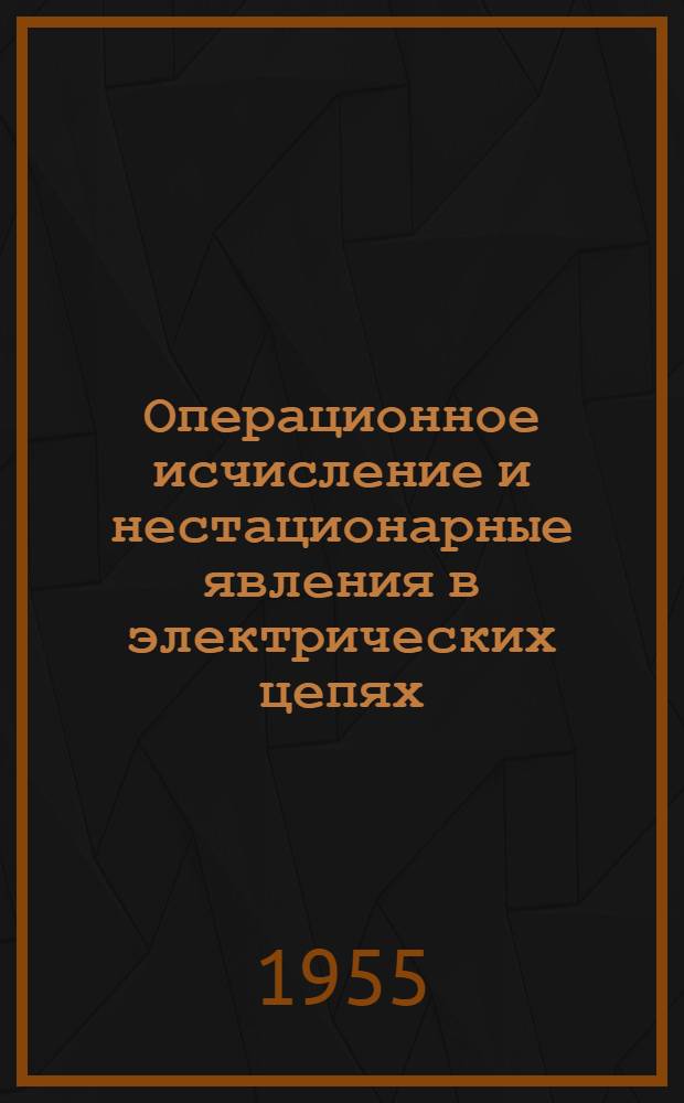 Операционное исчисление и нестационарные явления в электрических цепях
