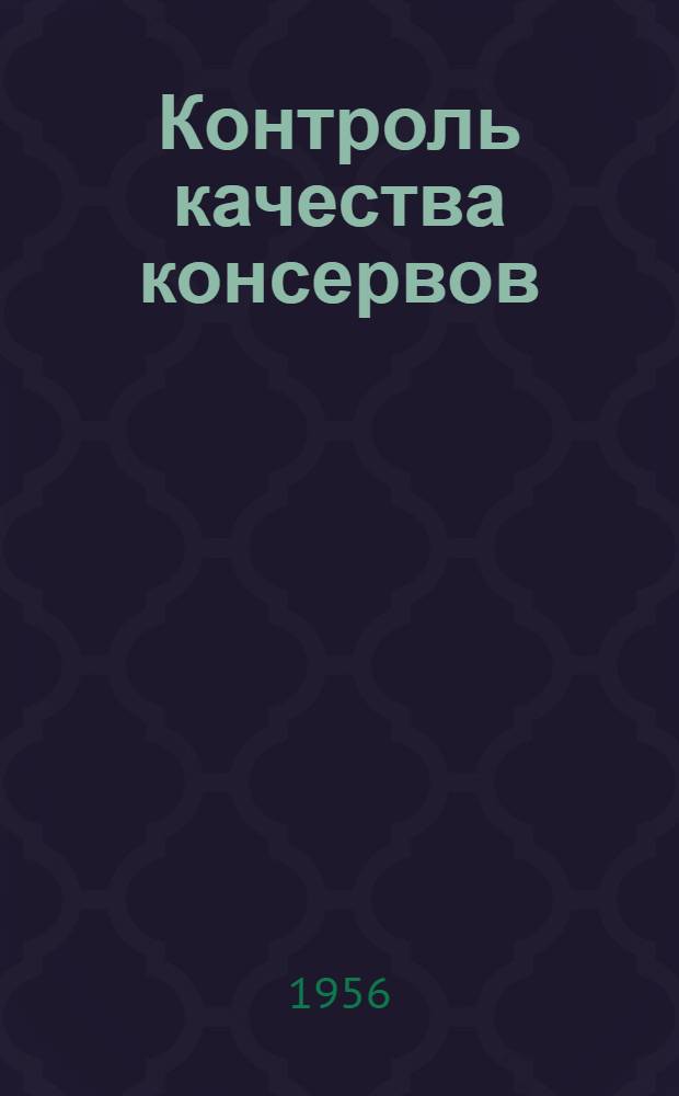 Контроль качества консервов